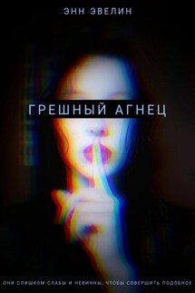 Грешный агнец - Энн Эвелин