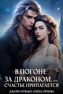 В погоне за драконом, или счастье прилагается - Алёна Орлова
