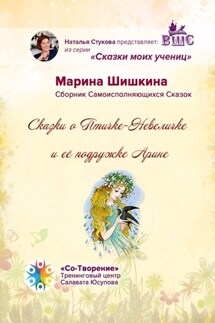 Сказки о Птичке-Невеличке и её подружке Арине. Сборник Самоисполняющихся Сказок - Марина Шишкина