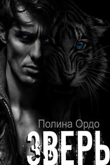 Зверь: его добыча - Полина Ордо