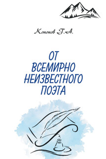 От всемирно неизвестного поэта - Г. Кононов