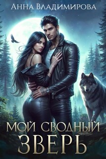 Мой сводный зверь - Анна Владимирова