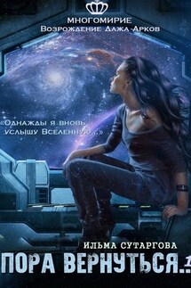 Пора вернуться - Ильма Сутаргова