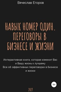 Навык номер один, или Переговоры в бизнесе и жизни - Вячеслав Егоров