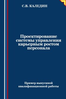 Проектирование системы управления карьерным ростом персонала - Сергей Каледин
