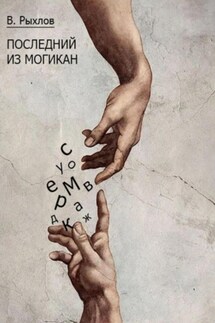 Последний из Могикан - Виталий Рыхлов