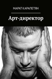 Арт-директор - Марат Карапетян