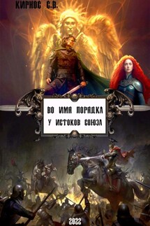 Во имя порядка: у истоков Союза - Степан Кирнос