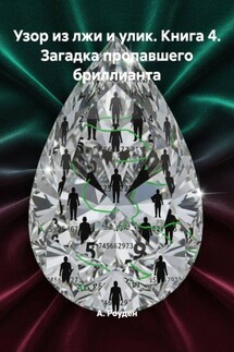 Узор из лжи и улик. Книга 4. Загадка пропавшего бриллианта - А. Роуден