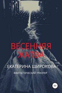 Весенняя жатва - Екатерина Широкова