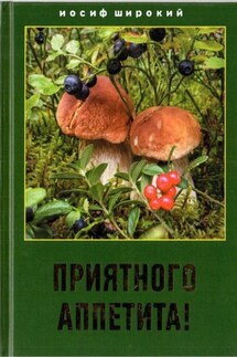 Приятного аппетита! - Иосиф Широкий