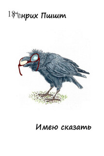 Имею сказать - Генрих Пшшт