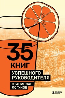 35 книг успешного руководителя - Станислав Логунов