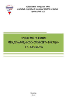 Проблемы развития международных систем сертификации в АПК региона - Тамара Витальевна Ускова, Алеся Николаевна Анищенко