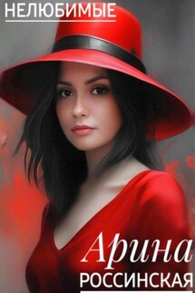 Нелюбимые - Арина Россинская
