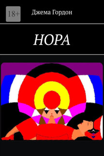 Нора - Джема Гордон