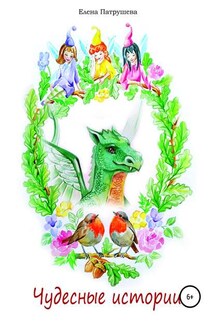 Чудесные истории - Елена Патрушева