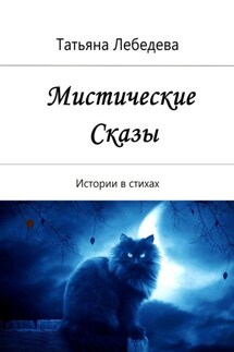 Мистические сказы - Татьяна Лебедева