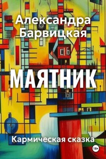 Маятник. Кармическая сказка-быль - Александра Барвицкая