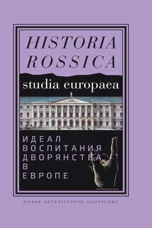Идеал воспитания дворянства в Европе. XVII–XIX века - Сборник, Владимир Берелович