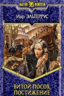 Витой посох. Постижение - Иар Эльтеррус