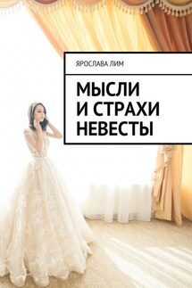 Мысли и страхи невесты - Ярослава Лим