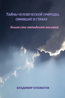 Тайны человеческой природы, ожившей в стихах. Книга сто пятьдесят восьмая - Владимир Кузоватов