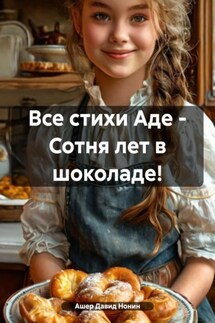 Все стихи Аде – Сотня лет в шоколаде! - Ашер Давид Нонин