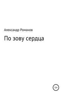 По зову сердца - Александр Романов