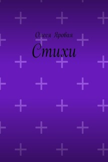 Стихи - Олеся Яровая