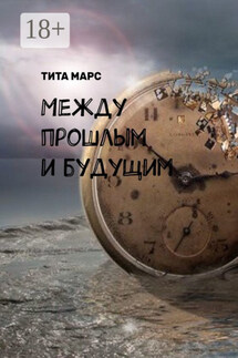 Между прошлым и будущим - Тита Марс