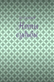 Ноты судьбы - Ян Сагитов