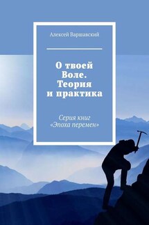 О твоей Воле. Теория и практика. Серия книг «Эпоха перемен» - Алексей Варшавский