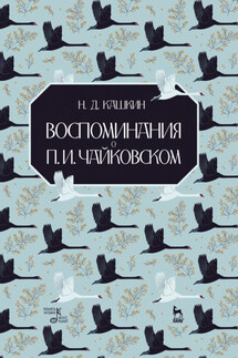 Воспоминания о П. И. Чайковском - Николай Кашкин