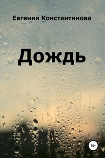 Дождь - Евгения Константинова