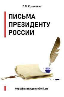 Письма Президенту России (политика, экономика) - Павел Кравченко