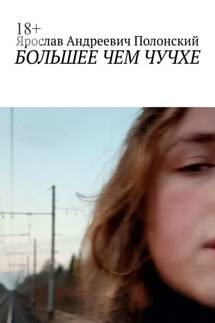 БОЛЬШЕЕ ЧЕМ ЧУЧХЕ - Ярослав Полонский