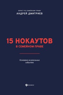 15 нокаутов в семейном праве - Андрей Дмитриев