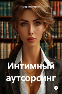 Интимный аутсорсинг - Андрей Глубокий
