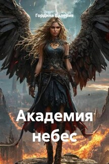 Академия небес