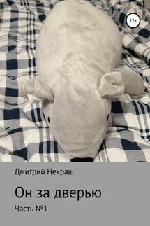 Он за дверью - Дмитрий Некраш