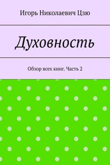 Духовность. Обзор всех книг. Часть 2 - Игорь Цзю