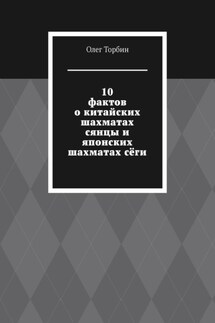 10 фактов о китайских шахматах сянцы и японских шахматах сёги - Олег Торбин