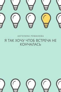 Я так хочу, чтоб встреча не кончалась - Ангелина Романова