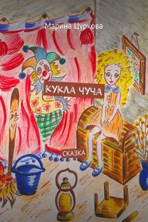 Кукла Чуча. Сказка - Марина Цуркова