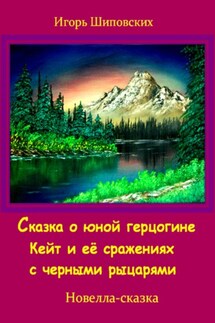 Сказка о юной герцогине Кейт и её сражениях с черными рыцарями - Игорь Шиповских