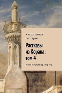 Рассказы из Корана: том 4 - Хифзурахман Сеохарви