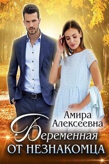 Беременная от незнакомца - Амира Алексеевна