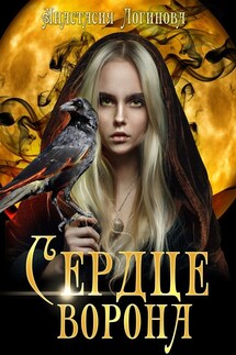 Сердце ворона - Анастасия Логинова