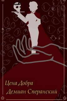 Цена Добра - Демиан Сперанский
